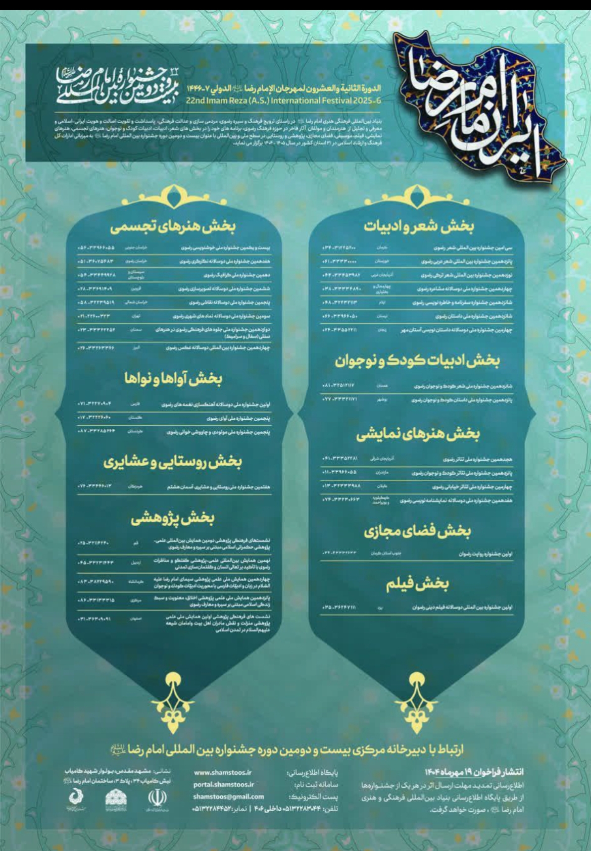 پوستر بیست و دومین جشنواره امام رضا (ع) رونمایی شد پوستر بیست و دومین جشنواره امام رضا (ع) رونمایی شد