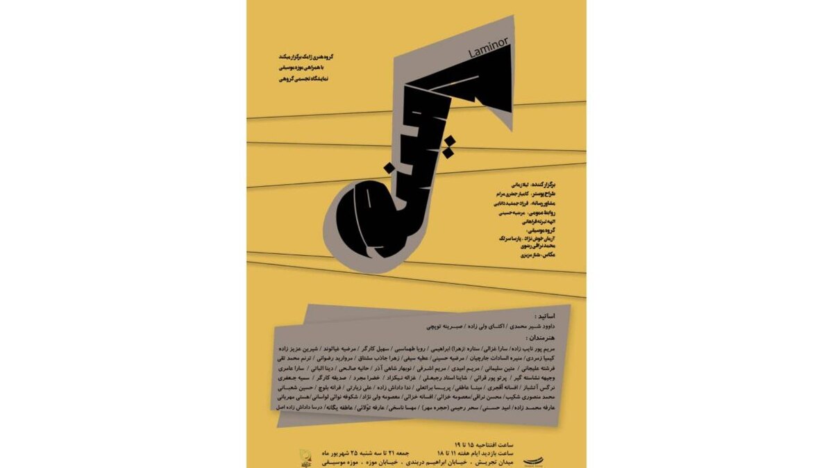 گام «لامینور» در موزه موسیقی نواخته می‌شود