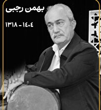 بهمن رجبی پیشکسوت موسیقی درگذشت