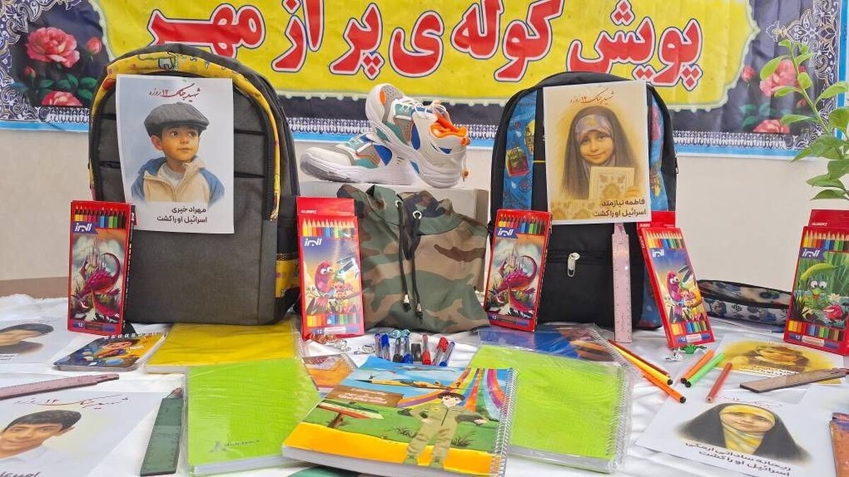 پویش «کوله پر از مهر»؛ حمایت از دانشآموزان محروم کشور در آستانه آغاز سال تحصیلی+ فیلم