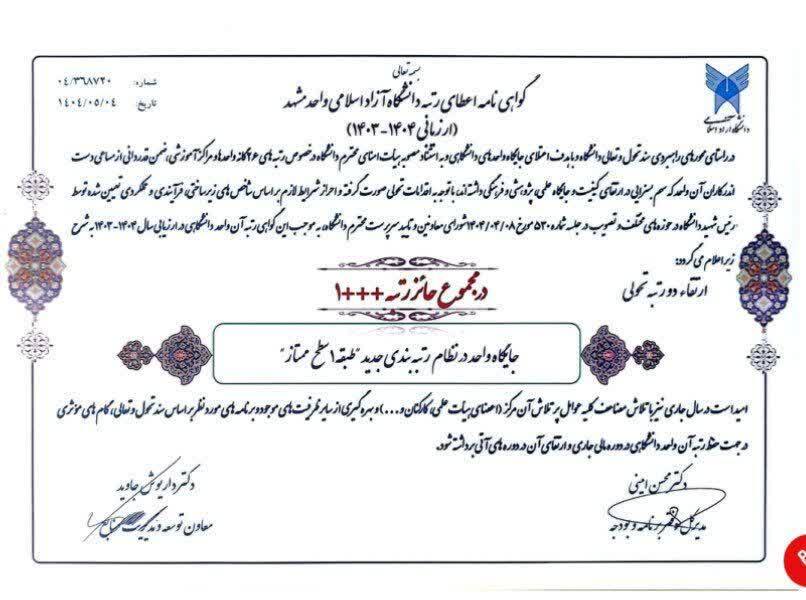 ارتقای دو رتبه تحولی؛ دانشگاه آزاد مشهد در ارزیابی جدید در سطح ممتاز قرار گرفت ارتقای دو رتبه تحولی؛ دانشگاه آزاد مشهد در ارزیابی جدید در سطح ممتاز قرار گرفت