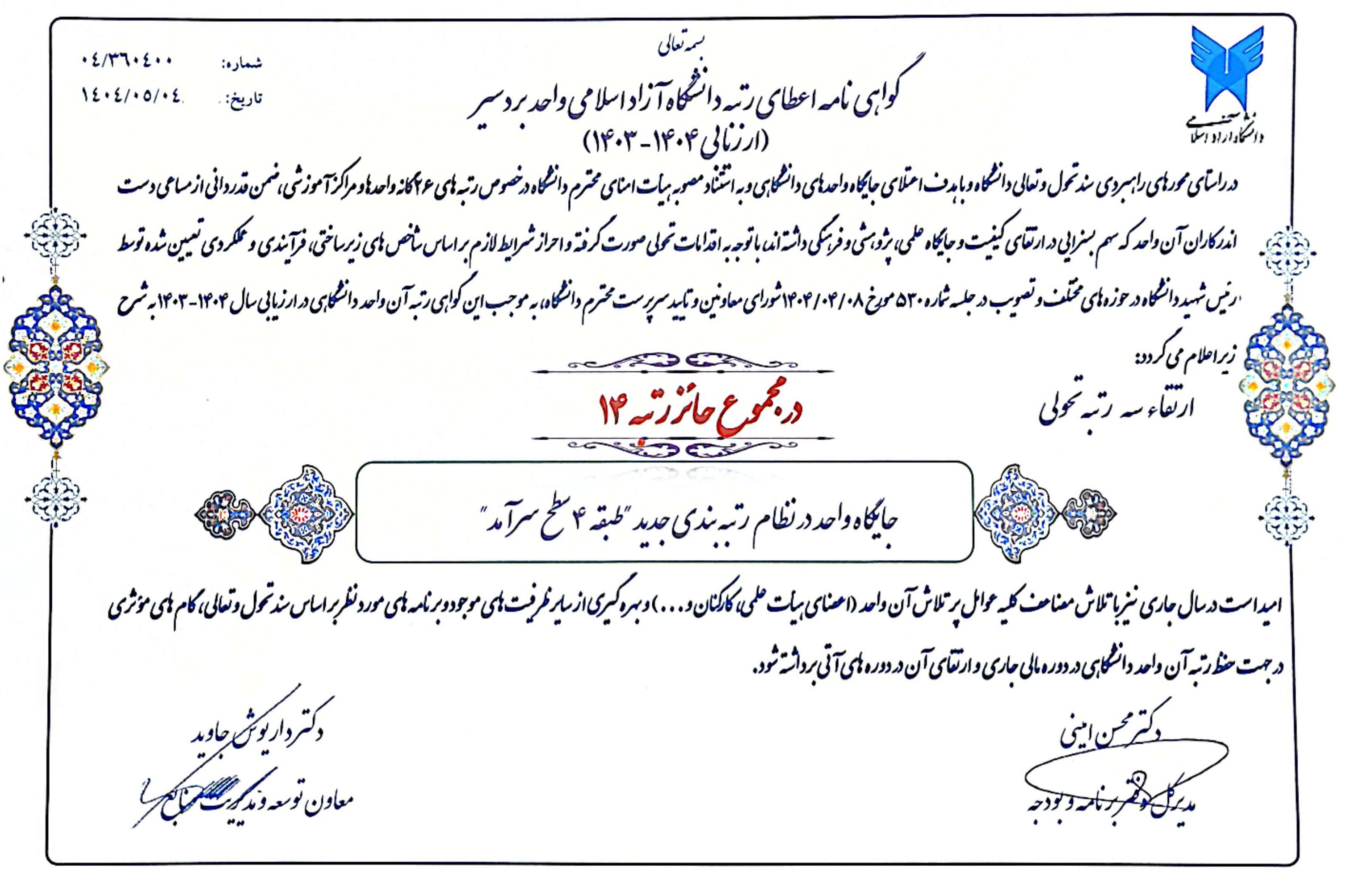 صعود سه پلهای دانشگاه آزاد بردسیر در رتبهبندی دانشگاهها صعود سه پلهای دانشگاه آزاد بردسیر در رتبهبندی دانشگاهها