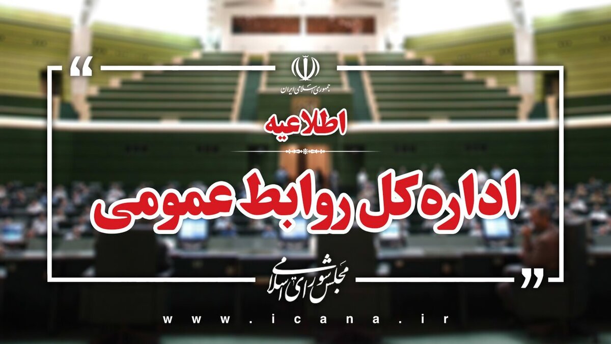 مجلس تعطیل نشده بلکه صحن علنی تا ۵ مهر برگزار نمی شود