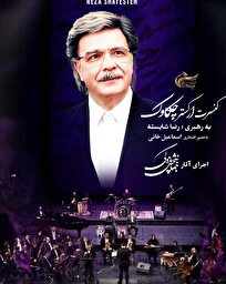 ارکستر چکاوک با اجرای آثار جهانبخش پازوکی روی صحنه می‌رود