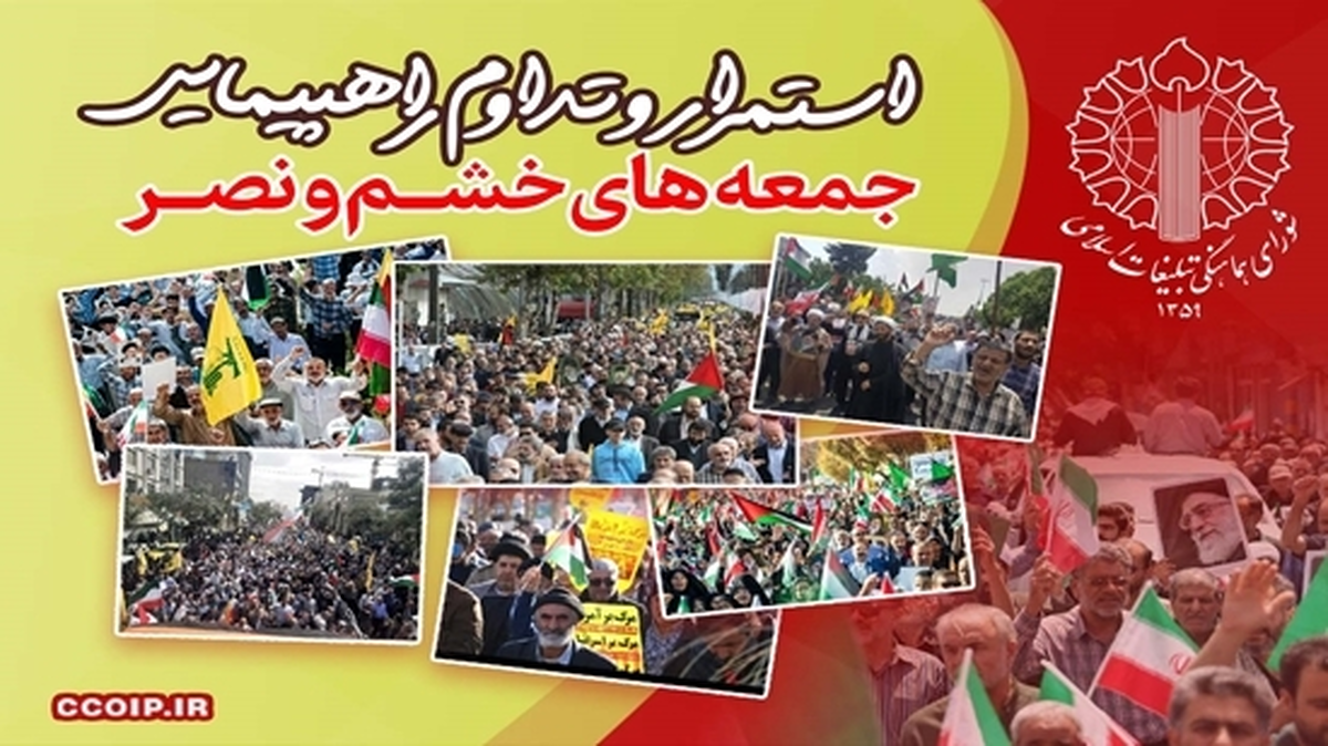 طنین حمایت از شکست محاصره غزه در راهپیمایی جمعههای خشم و نصر