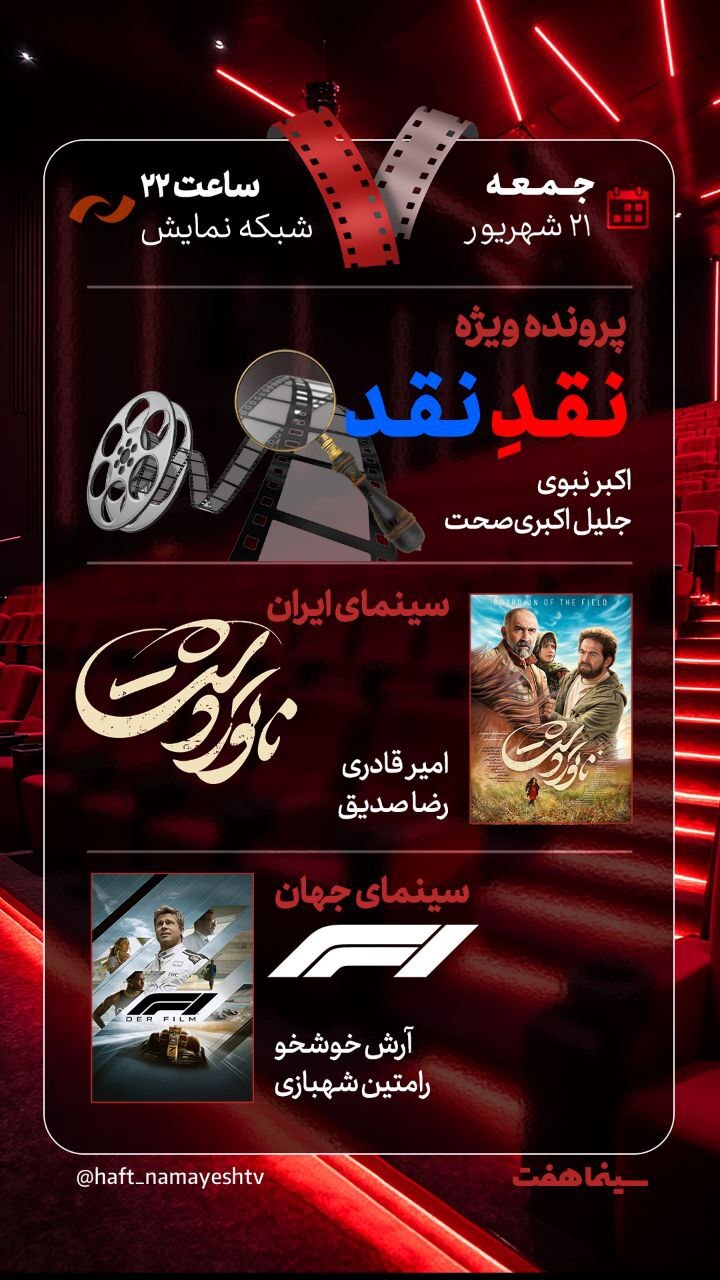 «ناتور دشت» روی میز نقد «هفت»