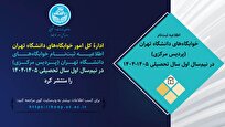 جزئیات نام‌نویسی خوابگاه‌های دانشجویی دانشگاه تهران