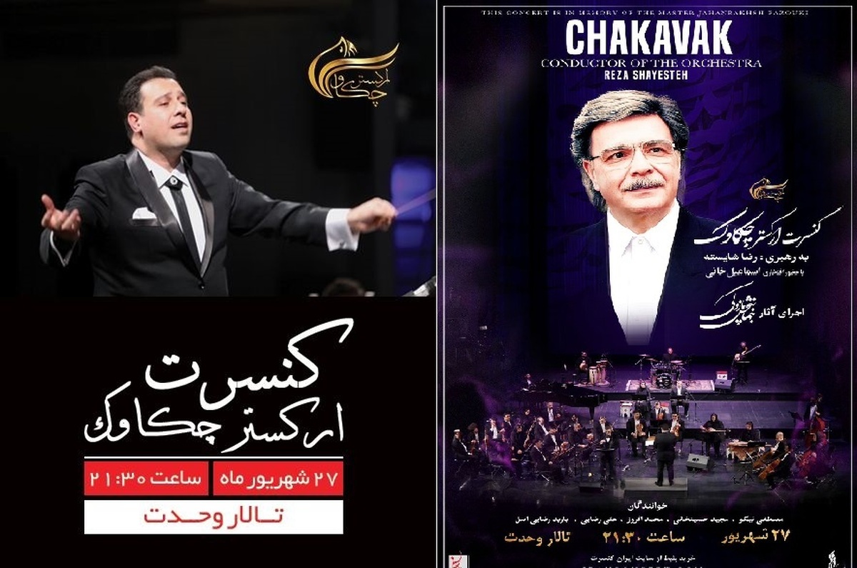 اجرای آثار جهانبخش پازوکی در تالار وحدت با ارکستر چکاوک معرفی نسل جدید خوانندگان در اولویت ماست