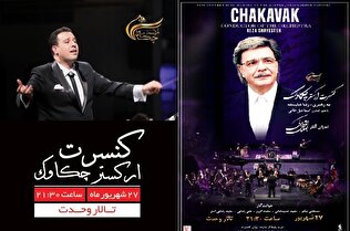 اجرای آثار جهانبخش پازوکی در تالار وحدت با ارکستر چکاوک/معرفی نسل جدید خوانندگان در اولویت ماست