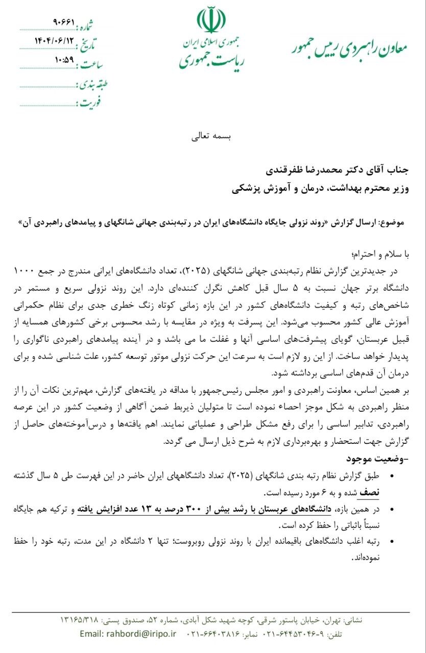 نامه معاون راهبردی رئیس جمهور به وزیر بهداشت در خصوص تنزل بین المللی جایگاه دانشگاههای ایران نامه معاون راهبردی رئیس جمهور به وزیر بهداشت در خصوص تنزل بین المللی جایگاه دانشگاههای ایران