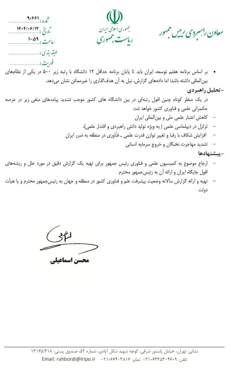 نامه معاون راهبردی رئیس جمهور به وزیر بهداشت در خصوص تنزل بین المللی جایگاه دانشگاههای ایران نامه معاون راهبردی رئیس جمهور به وزیر بهداشت در خصوص تنزل بین المللی جایگاه دانشگاههای ایران