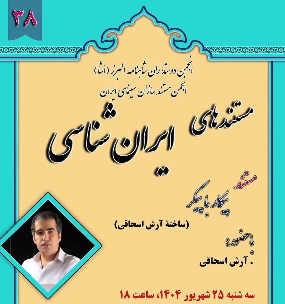 نمایش مستند «پیکار با پیکر» در مستندهای ایرانشناسی