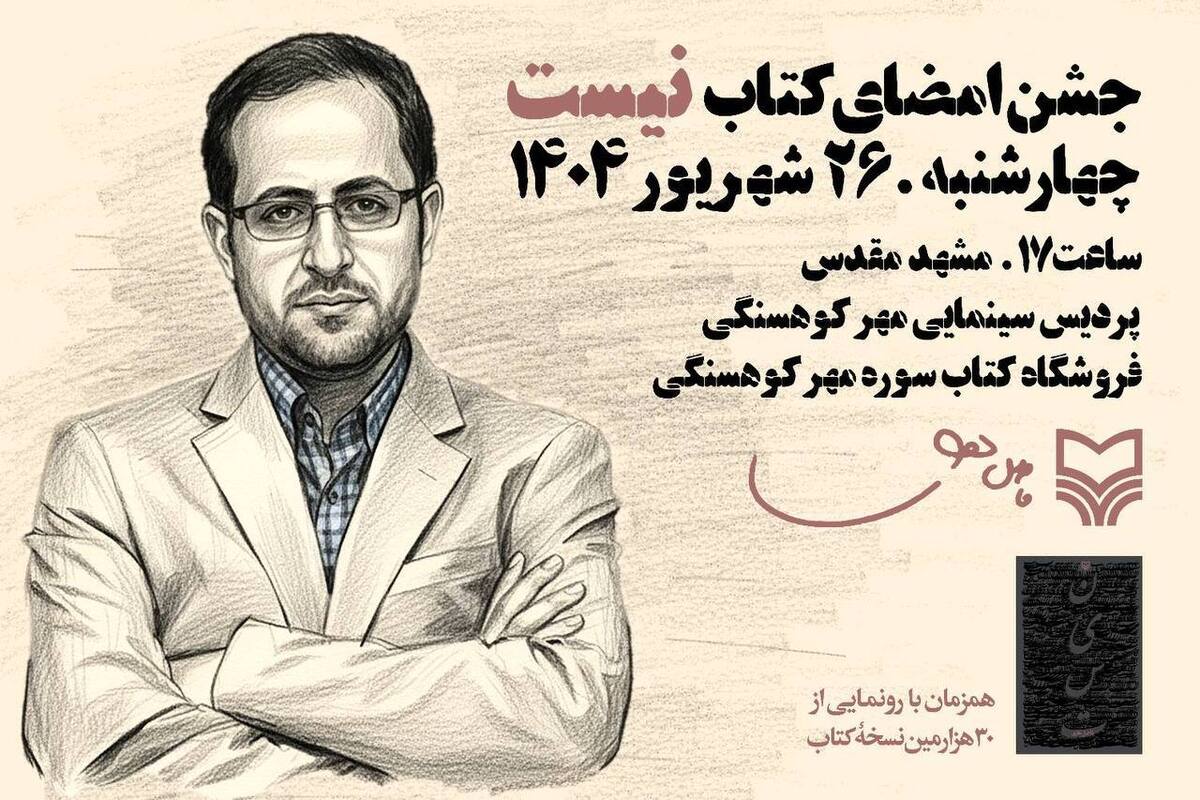 فاضل نظری در جشن امضای «نیست» مهمان مشهد میشود