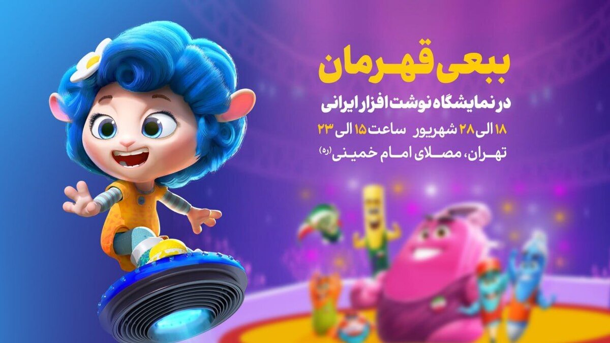 نوشت‌افزار «ببعی قهرمان» به بازار آمد  «ببعی قهرمان» در نمایشگاه نوشت‌افزار ایرانی