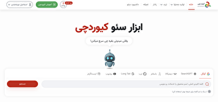 ابزار هوش مصنوعی فارسی برای سئو