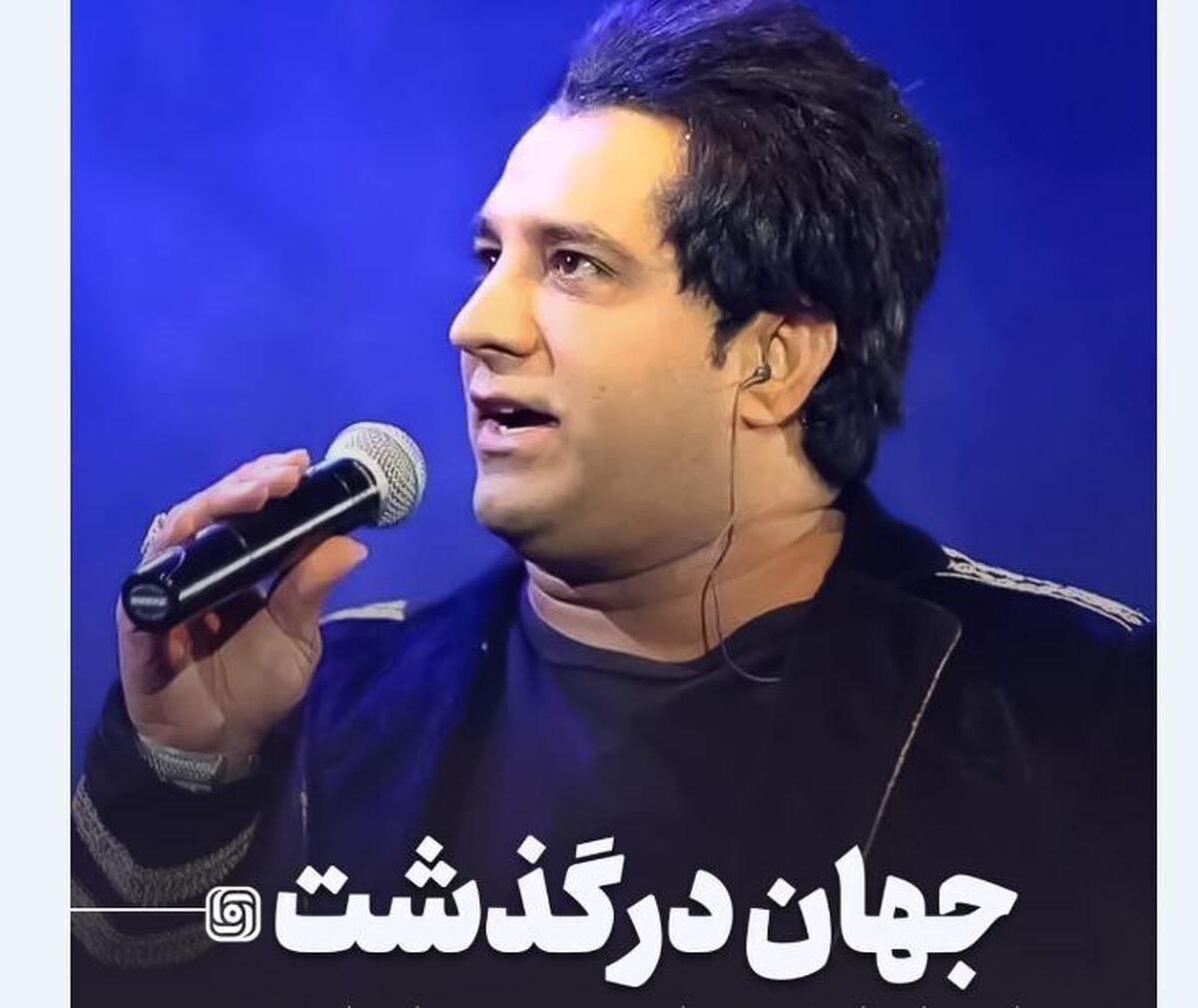 پیکر امید جهان سهشنبه در قطعه هنرمندان به خاک سپرده میشود