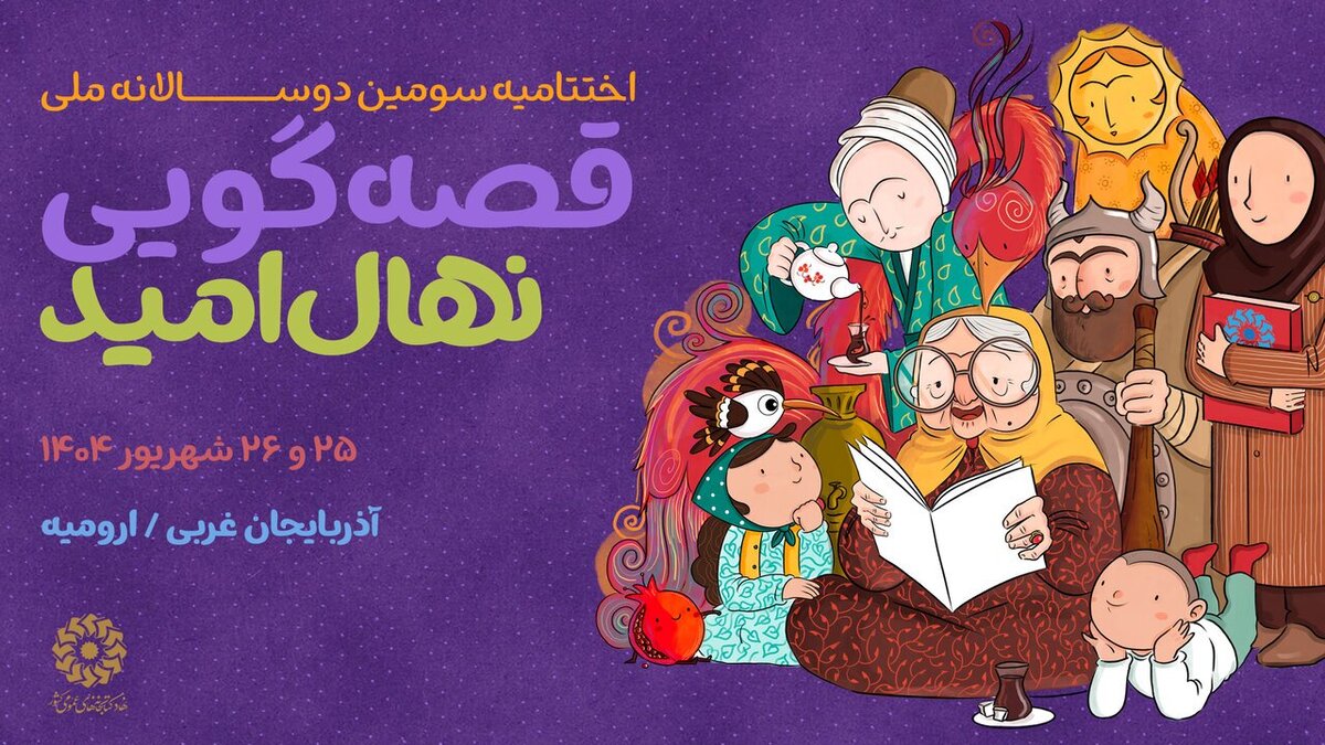 اختتامیه سومین دوسالانه ملی قصهگویی برگزار میشود