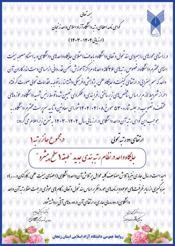زنجان در صدر؛ کسب رتبه «۱» در ارزیابی سالانه دانشگاه آزاد زنجان در صدر؛ کسب رتبه «۱» در ارزیابی سالانه دانشگاه آزاد