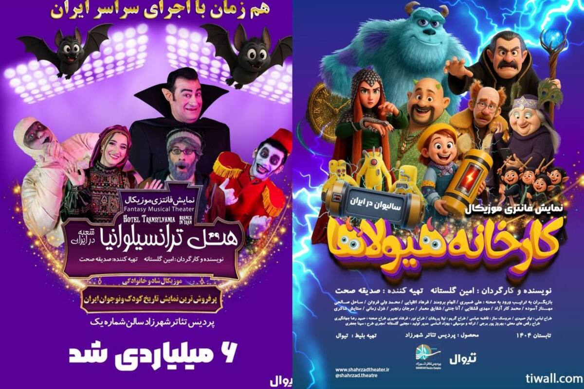 هتل ترانسیلوانیا در آستانه یک‌سالگی ۶ میلیاردی شد  کارخانه هیولا‌ها پرفروش‌ترین نمایش کودک و نوجوان