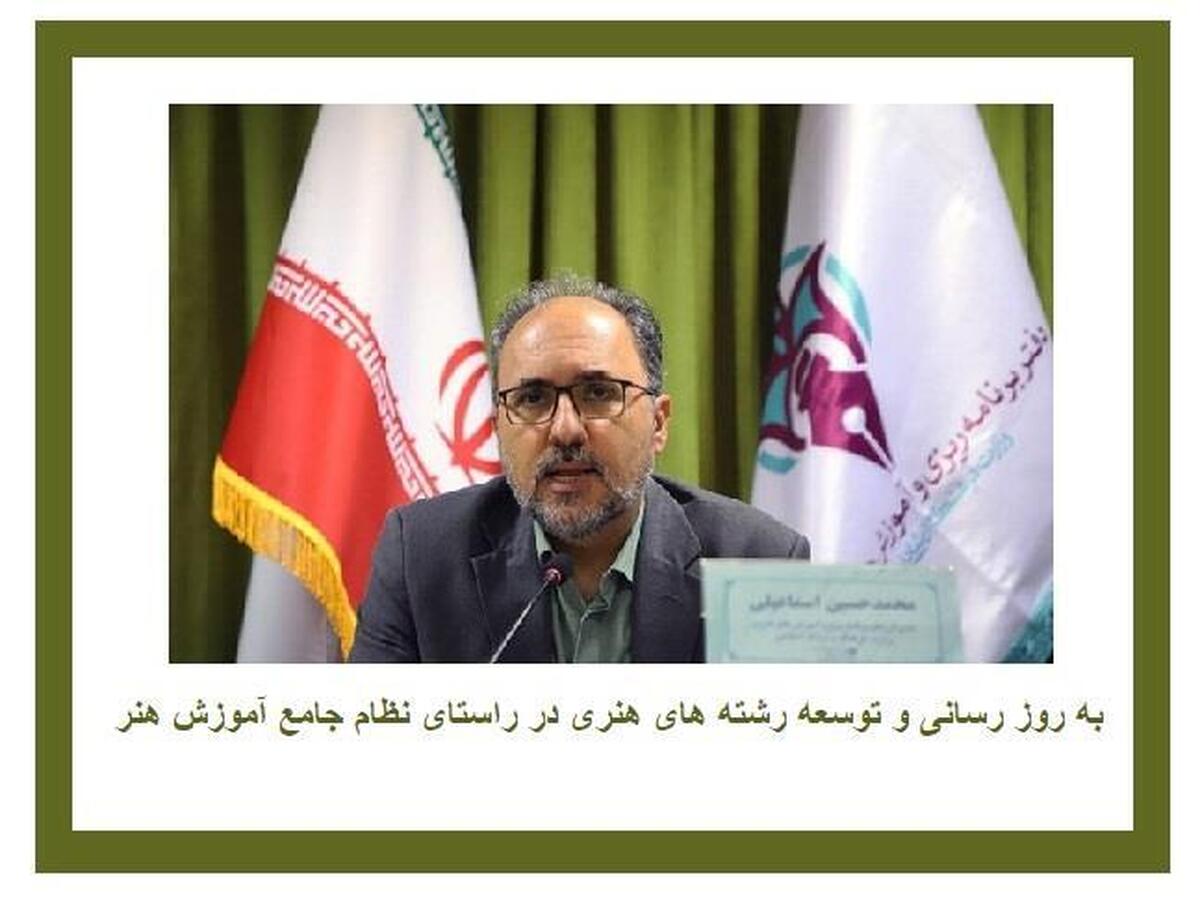بهروزرسانی و توسعه رشتههای هنری در راستای نظام جامع آموزش هنر