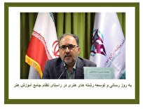 به‌روزرسانی و توسعه رشته‌های هنری در راستای نظام جامع آموزش هنر