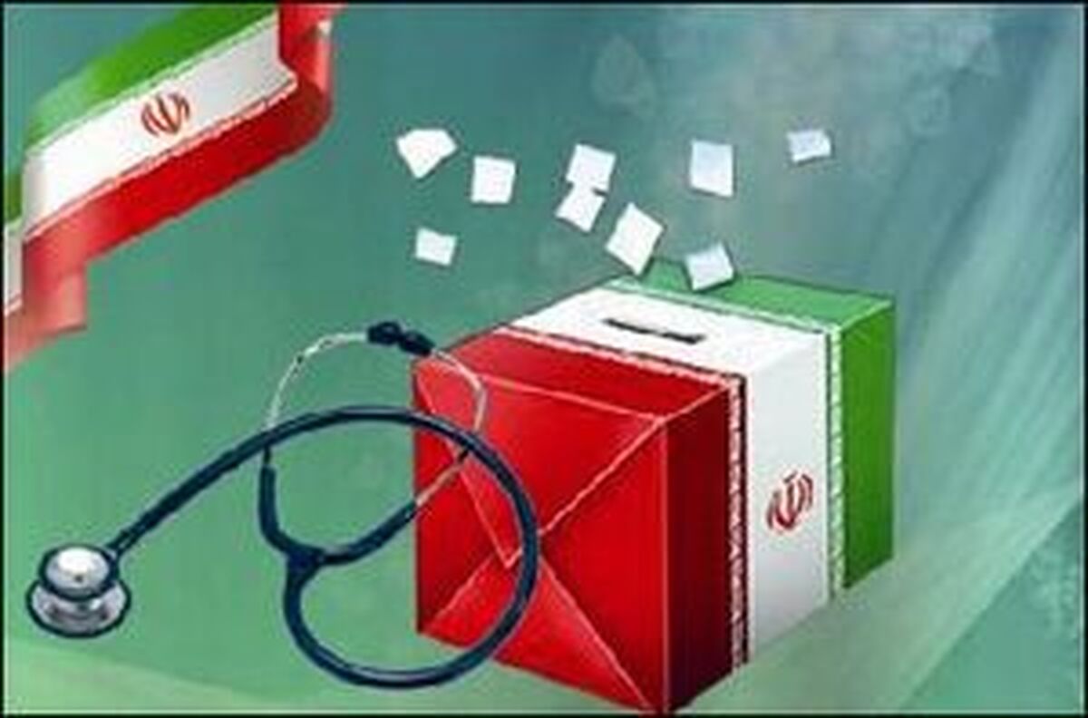 انتخابات نظام پزشکی نباید گرفتار سخت‌گیری‌های غیرضروری شود