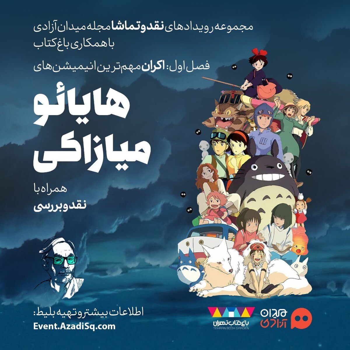 اکران مهمترین انیمیشنهای میازاکی در باغ کتاب تهران