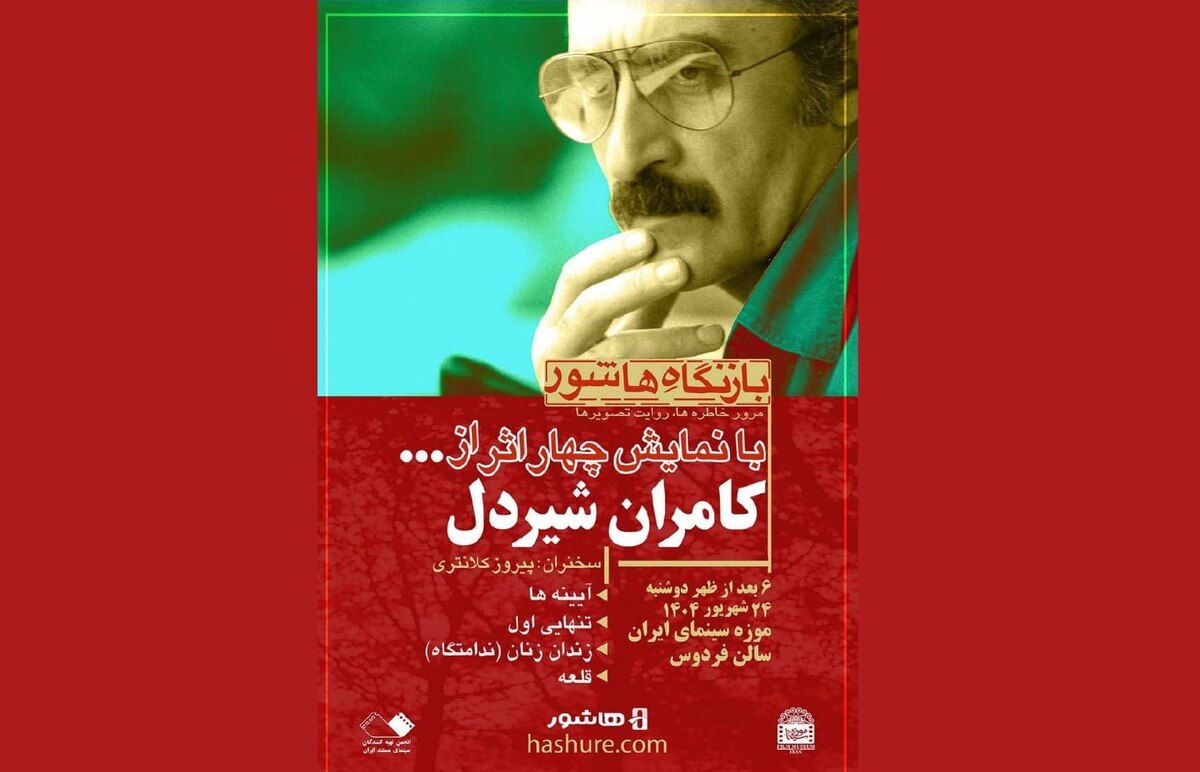 نمایش فیلمهای کامران شیردل در موزه سینما