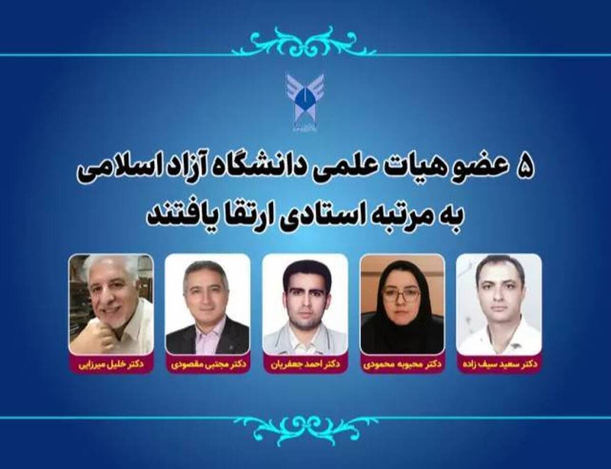۵ عضو هیات علمی دانشگاه آزاد اسلامی به مرتبه استادی ارتقا یافتند