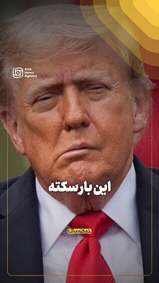 این بار سکته