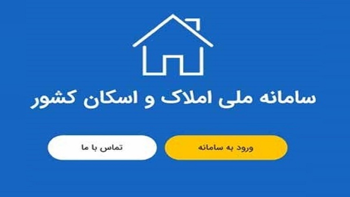 سامانه املاک و اسکان تنها سامانه متولی اتصال کدملی به کدپستی