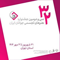 جشنواره هنر‌های تجسمی جوانان در دانشگاه هنر برگزار می‌شود