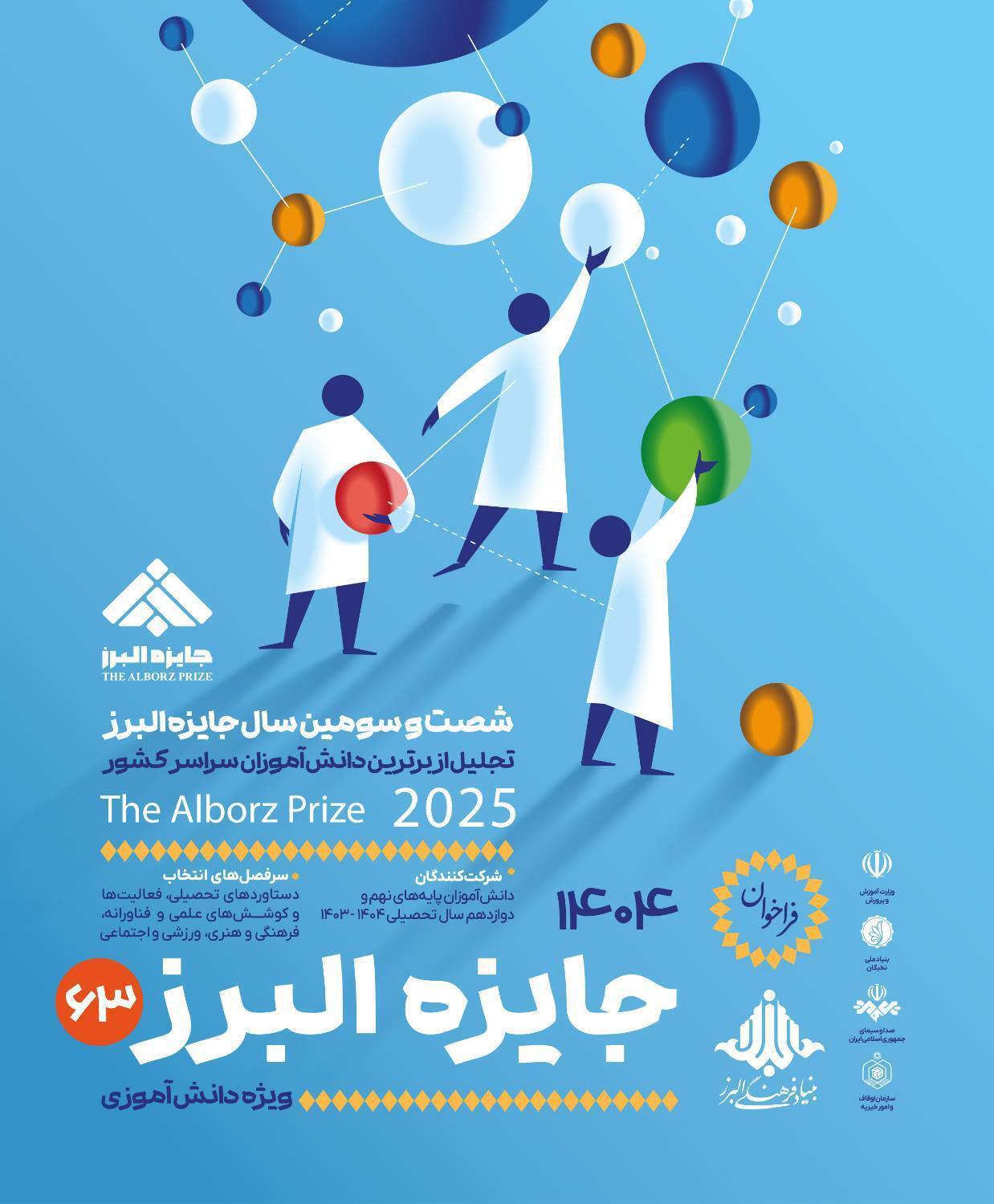 آخرین فرصت ثبت&zwnj;نام جایزه البرز دانش&zwnj;آموزی ۱۴۰۴ تا پایان شهریور