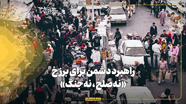 راهبرد دشمن برای برزخ «نه‌صلح ، نه‌جنگ»