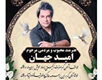 جزئیات خاکسپاری امید جهان؛ تشییع فردا ۹ صبح از مقابل تالار وحدت