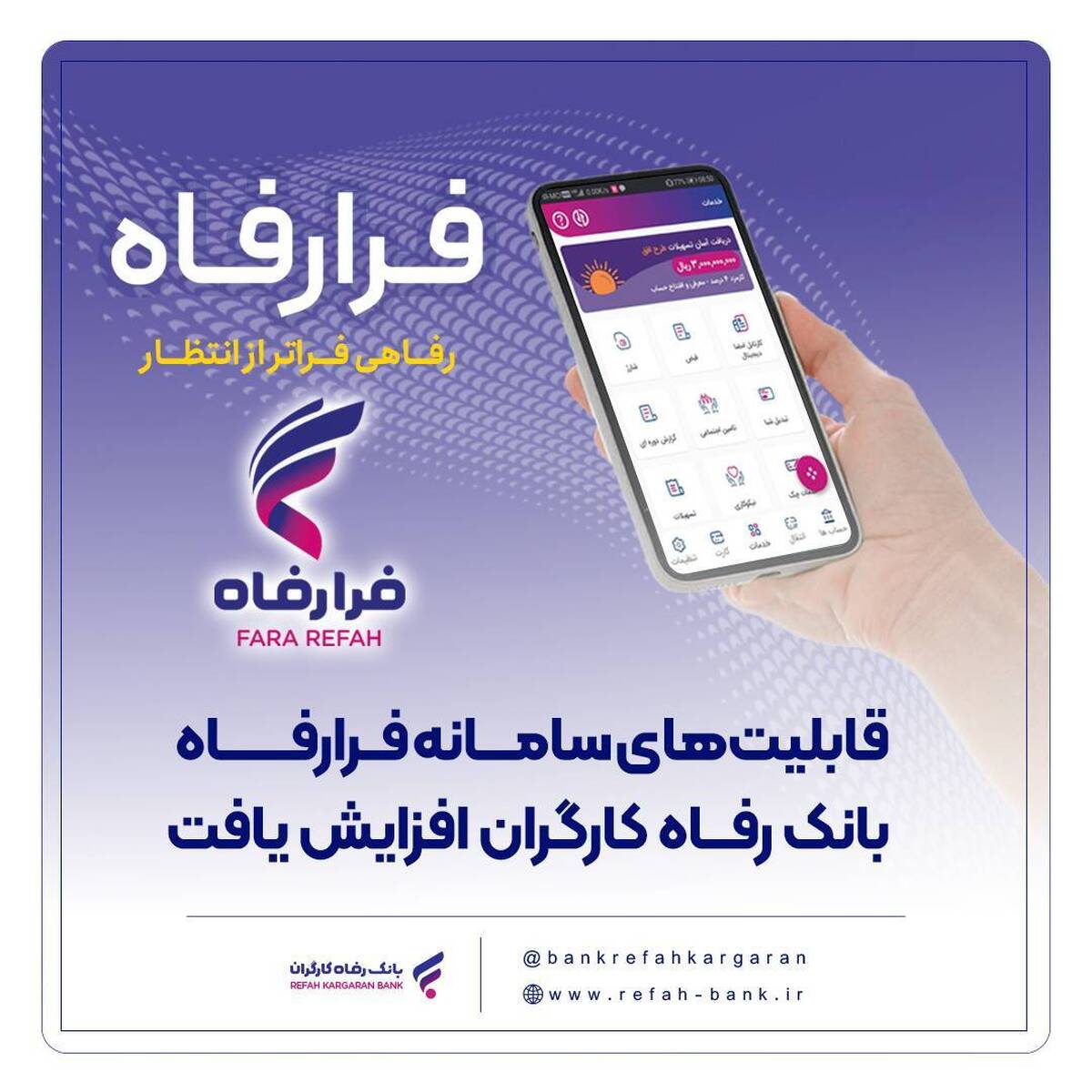 قابلیتهای سامانه فرارفاه بانک رفاه کارگران افزایش یافت