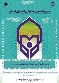 بانک سینا حامی مالی سی‌وپنجمین همایش بانکداری اسلامی