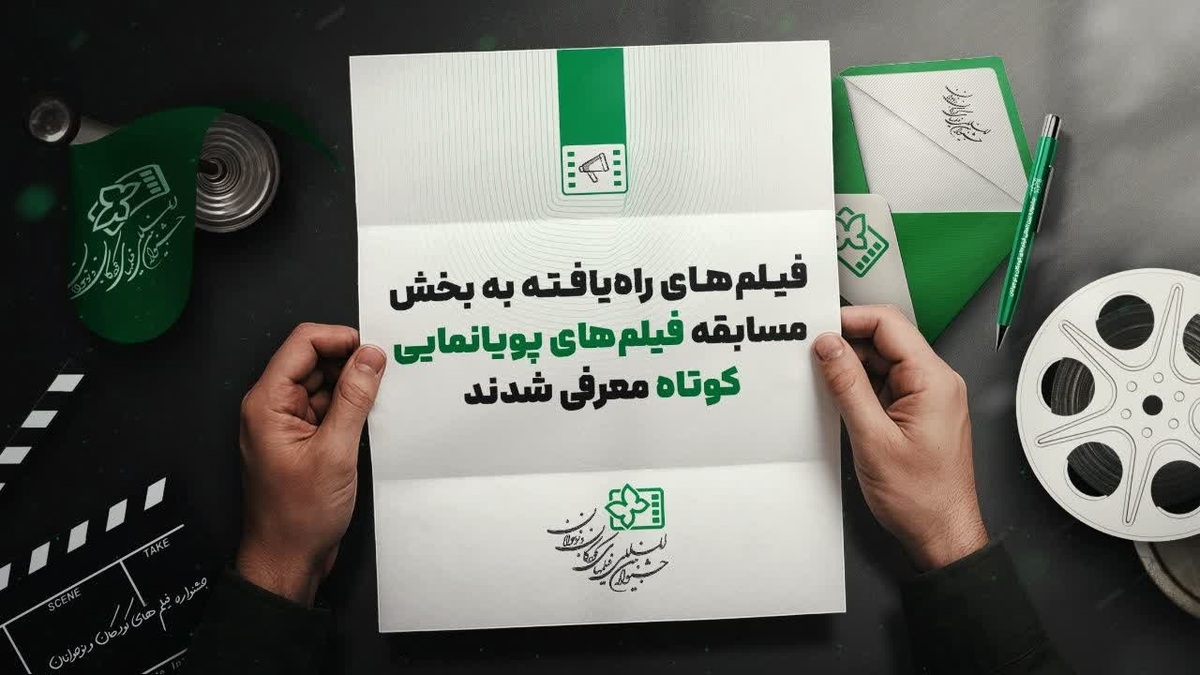 اعلام ۱۱ اثر راه یافته به بخش پویانمایی کوتاه جشنواره فیلمهای کودکان و نوجوانان