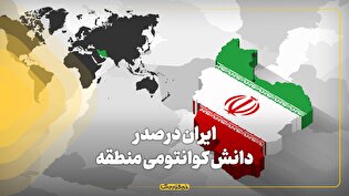 ایران در صدر دانش کوانتومی منطقه