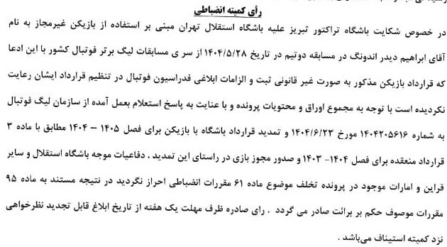 اعلام رای انضباطی؛ شکایت تراکتور از استقلال رد شد