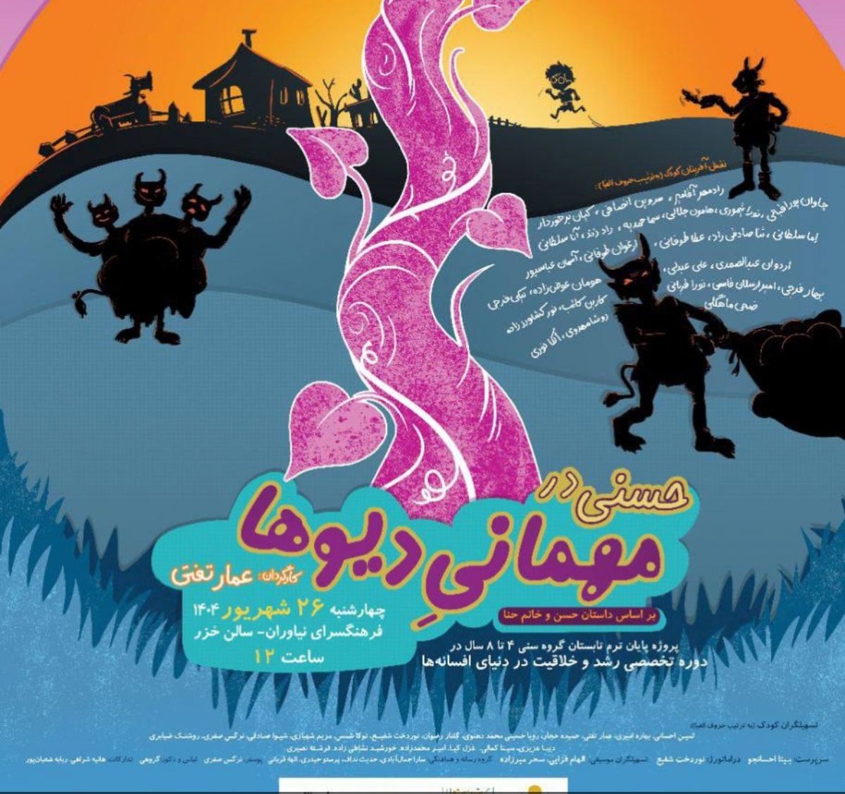 نمایش خلاقانه «حسنی در مهمانی دیوها» در فرهنگسرای نیاوران