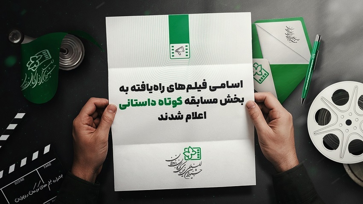 معرفی فیلمهای راه یافته به بخش مسابقه داستانی کوتاه جشنواره کودک