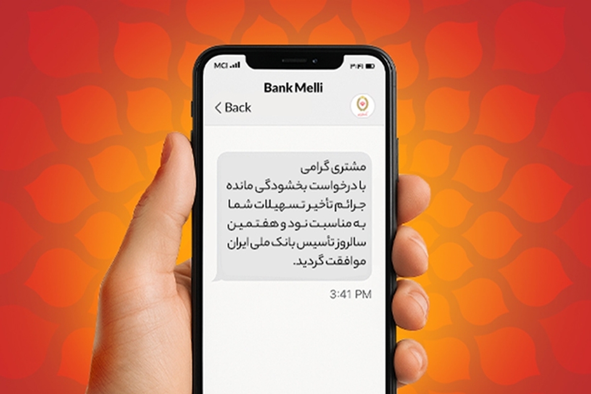 بخشودگی ۱۰۰ درصدی جرایم دیرکرد در بانک ملی ایران  فرصت طلایی بدهکاران تا ۳۱ شهریور