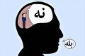 هنر «نه گفتن»