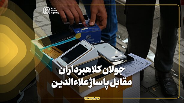جولان دستفروشان و کلاهبرداران مقابل پاساژ علاالدین