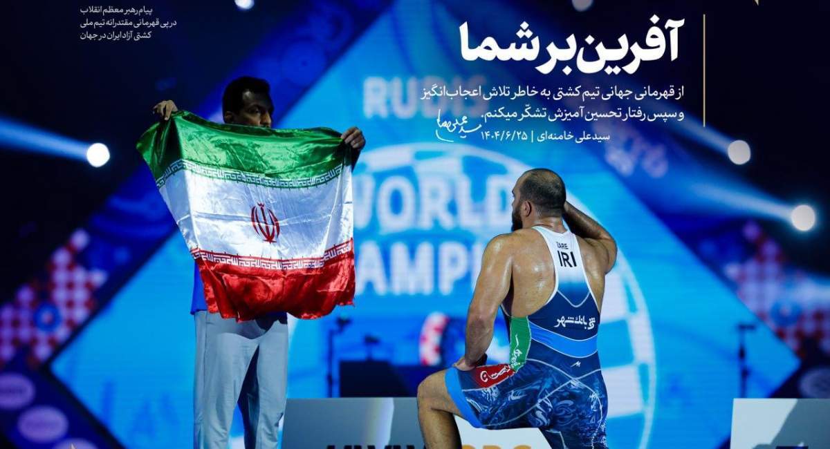پیام رهبر انقلاب در پی قهرمانی تیم ملی کشتی آزاد در جهان پیام رهبر انقلاب در پی قهرمانی تیم ملی کشتی آزاد در جهان