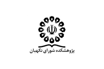 حضور انتشارات پژوهشکده شورای نگهبان در نمایشگاه کتاب بغداد