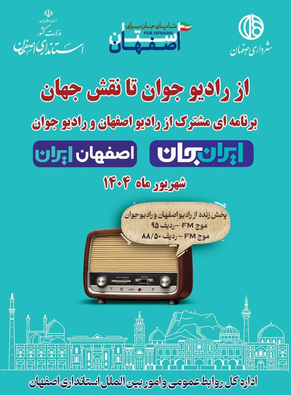 روایت رادیو جوان از ظرفیت‌های اصفهان در رویداد ایران جان