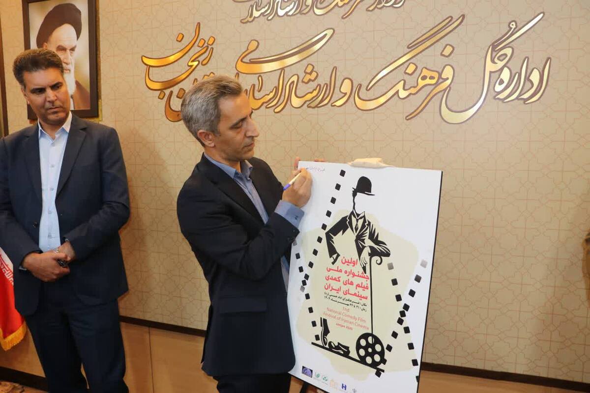 پوستر نخستین جشنواره فیلم‌های کمدی سینمای ایران رونمایی شد
