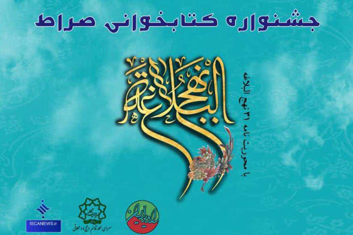 آغاز جشنواره فرهنگی کتابخوانی صراط با محوریت نامه ۳۱ نهجالبلاغه از مهرماه ۱۴۰۴